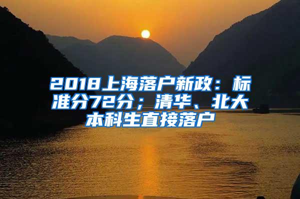 2018上海落户新政：标准分72分；清华、北大本科生直接落户