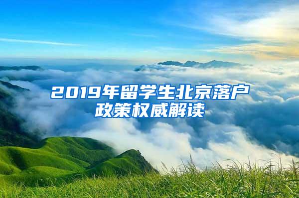 2019年留学生北京落户政策权威解读