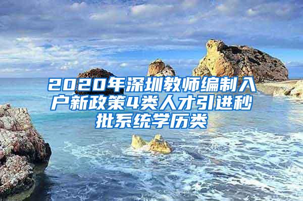 2020年深圳教师编制入户新政策4类人才引进秒批系统学历类