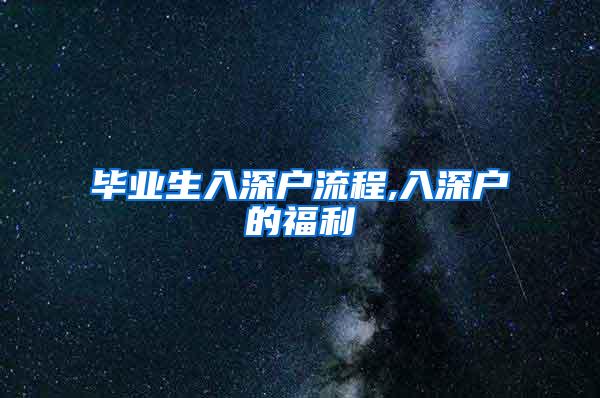 毕业生入深户流程,入深户的福利