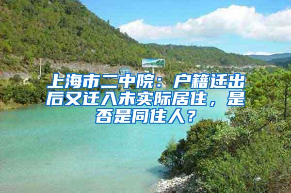 上海市二中院：户籍迁出后又迁入未实际居住，是否是同住人？