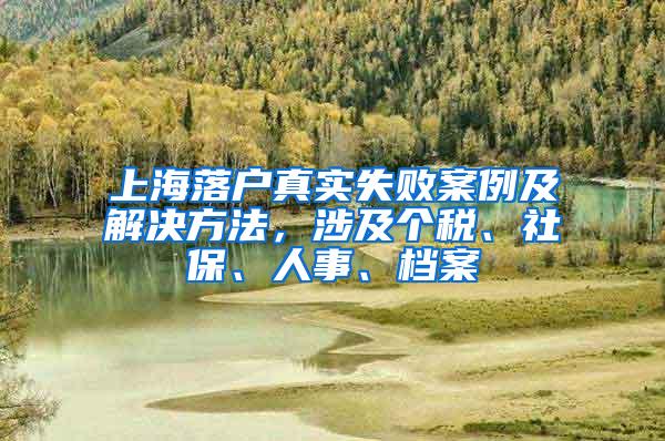 上海落户真实失败案例及解决方法，涉及个税、社保、人事、档案