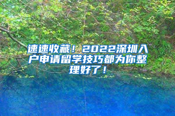 速速收藏！2022深圳入户申请留学技巧都为你整理好了！