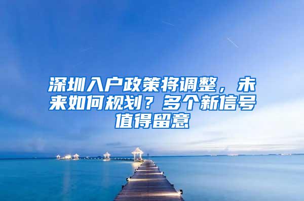 深圳入户政策将调整，未来如何规划？多个新信号值得留意