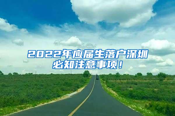2022年应届生落户深圳必知注意事项！