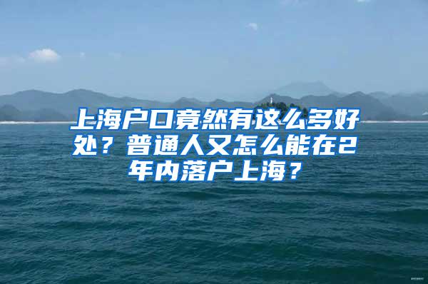 上海户口竟然有这么多好处？普通人又怎么能在2年内落户上海？