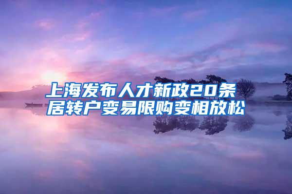 上海发布人才新政20条 居转户变易限购变相放松