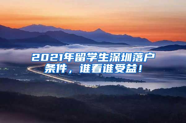 2021年留学生深圳落户条件，谁看谁受益！