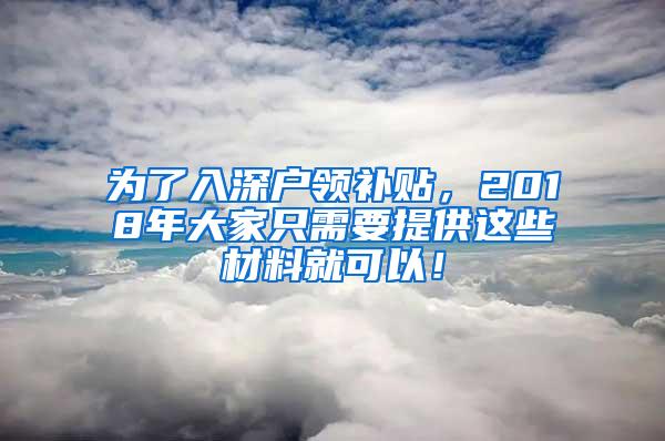 为了入深户领补贴，2018年大家只需要提供这些材料就可以！