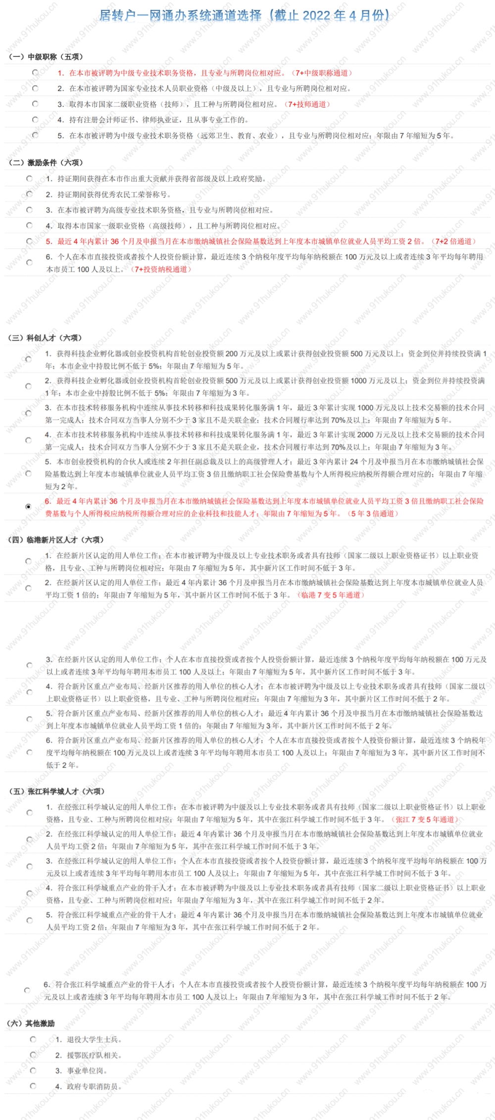 上海居转户一网通办流程