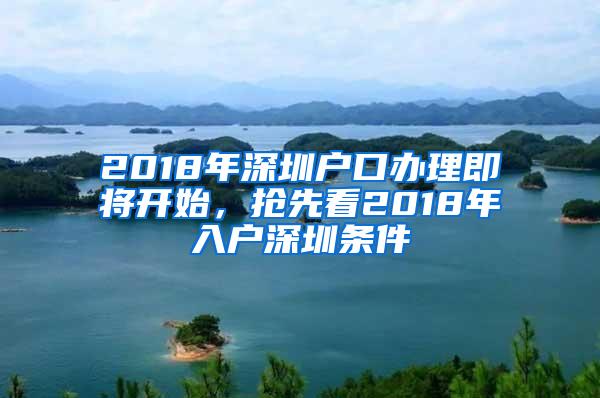 2018年深圳户口办理即将开始，抢先看2018年入户深圳条件