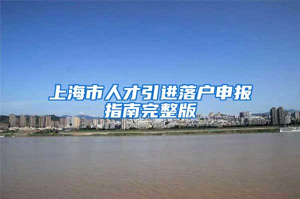 上海市人才引进落户申报指南完整版