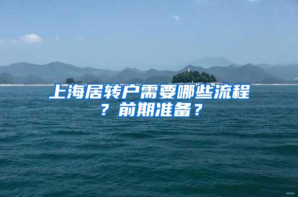 上海居转户需要哪些流程？前期准备？