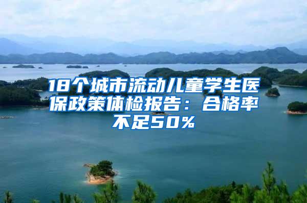 18个城市流动儿童学生医保政策体检报告：合格率不足50%