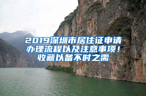 2019深圳市居住证申请办理流程以及注意事项！收藏以备不时之需