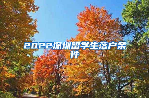 2022深圳留学生落户条件