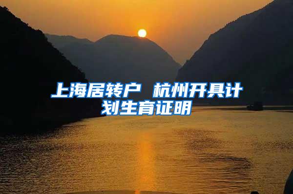 上海居转户 杭州开具计划生育证明