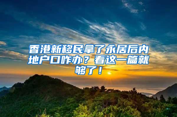 香港新移民拿了永居后内地户口咋办？看这一篇就够了！