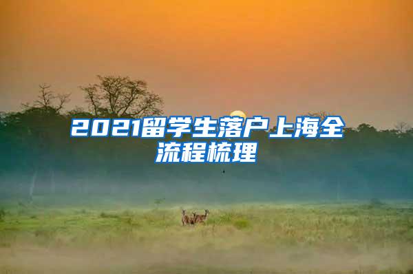 2021留学生落户上海全流程梳理