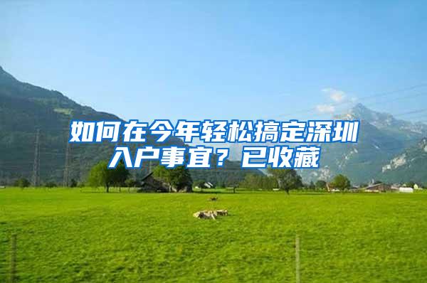 如何在今年轻松搞定深圳入户事宜？已收藏