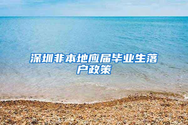 深圳非本地应届毕业生落户政策