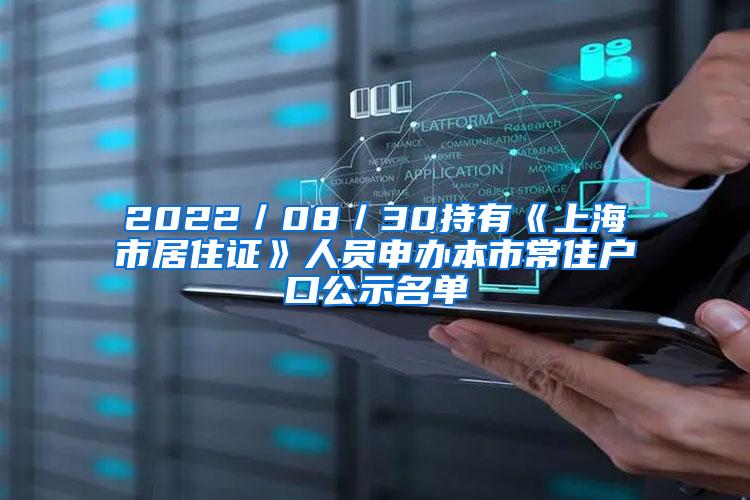 2022／08／30持有《上海市居住证》人员申办本市常住户口公示名单