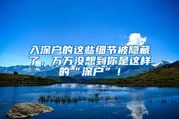 入深户的这些细节被隐藏了，万万没想到你是这样的“深户”！