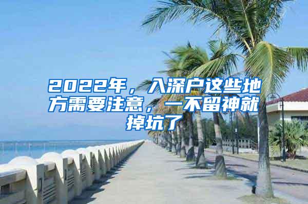 2022年，入深户这些地方需要注意，一不留神就掉坑了