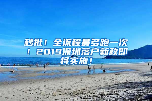 秒批！全流程最多跑一次！2019深圳落户新政即将实施！