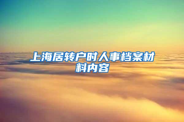 上海居转户时人事档案材料内容