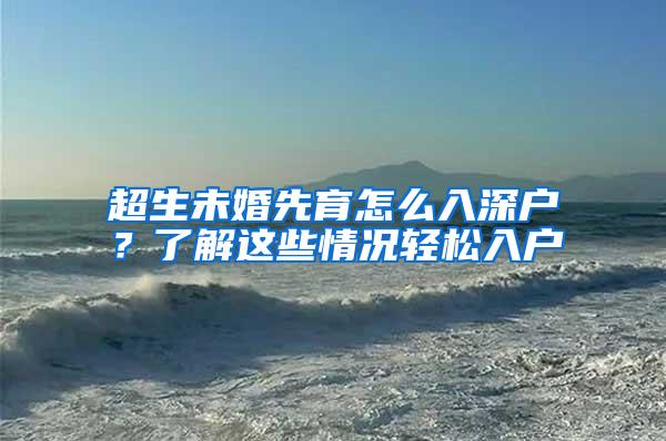 超生未婚先育怎么入深户？了解这些情况轻松入户