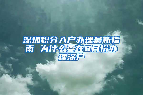 深圳积分入户办理最新指南 为什么要在8月份办理深户