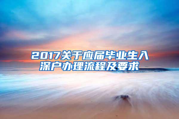 2017关于应届毕业生入深户办理流程及要求