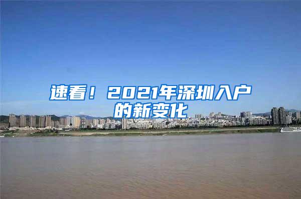 速看！2021年深圳入户的新变化