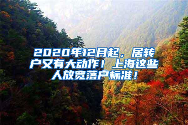 2020年12月起，居转户又有大动作！上海这些人放宽落户标准！