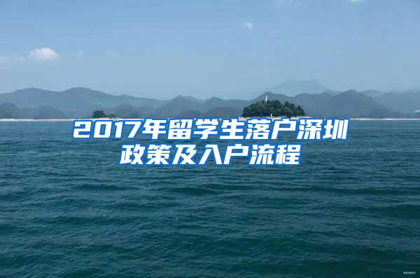 2017年留学生落户深圳政策及入户流程