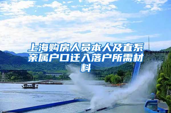 上海购房人员本人及直系亲属户口迁入落户所需材料