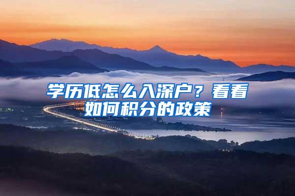 学历低怎么入深户？看看如何积分的政策