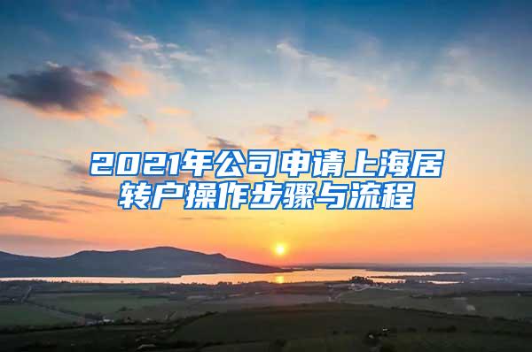 2021年公司申请上海居转户操作步骤与流程