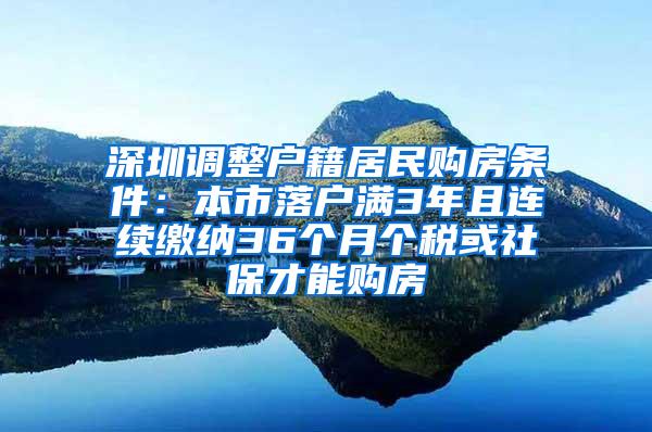 深圳调整户籍居民购房条件：本市落户满3年且连续缴纳36个月个税或社保才能购房