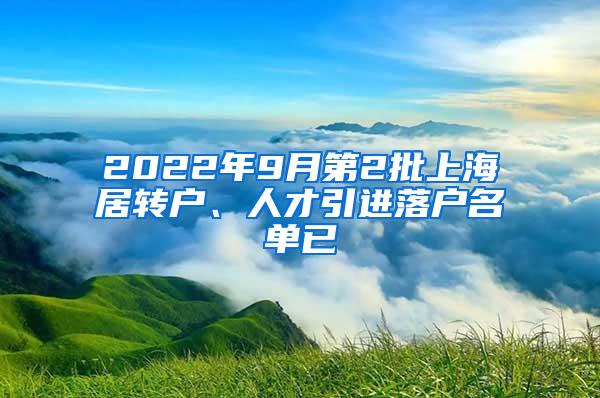 2022年9月第2批上海居转户、人才引进落户名单已