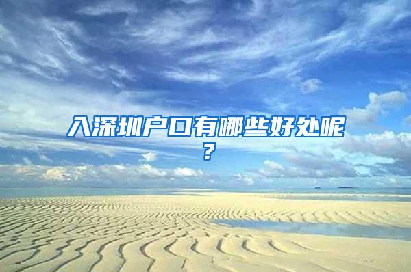 入深圳户口有哪些好处呢？