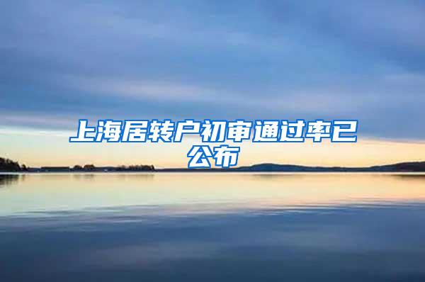 上海居转户初审通过率已公布