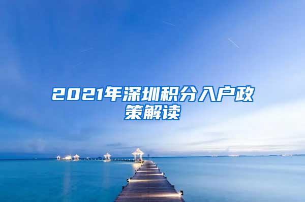 2021年深圳积分入户政策解读