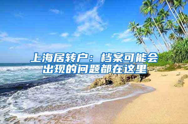 上海居转户：档案可能会出现的问题都在这里