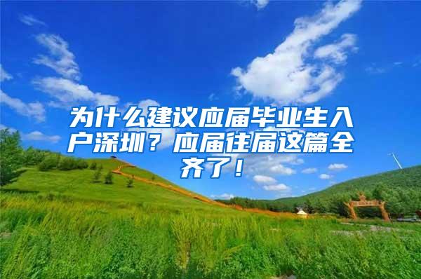 为什么建议应届毕业生入户深圳？应届往届这篇全齐了！