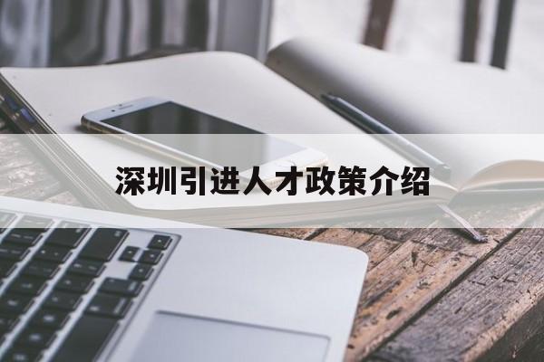 深圳引进人才政策介绍(深圳市人才引进需要什么条件) 深圳学历入户