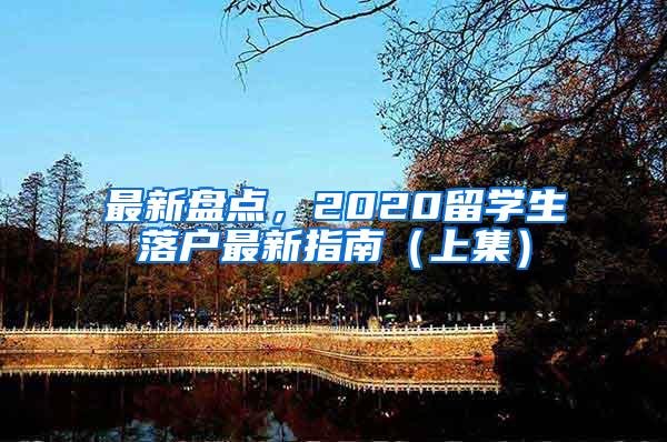 最新盘点，2020留学生落户最新指南（上集）