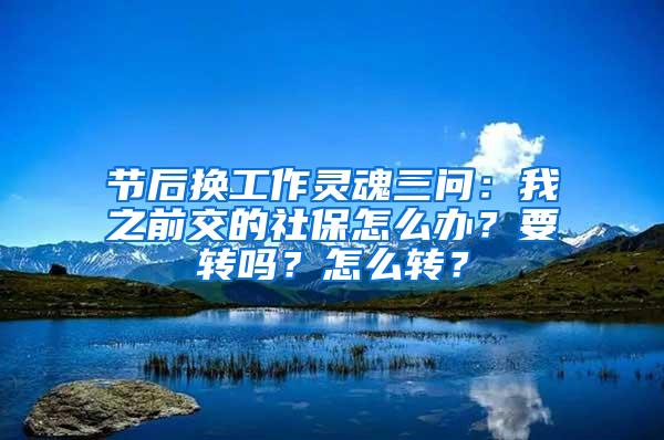 节后换工作灵魂三问：我之前交的社保怎么办？要转吗？怎么转？