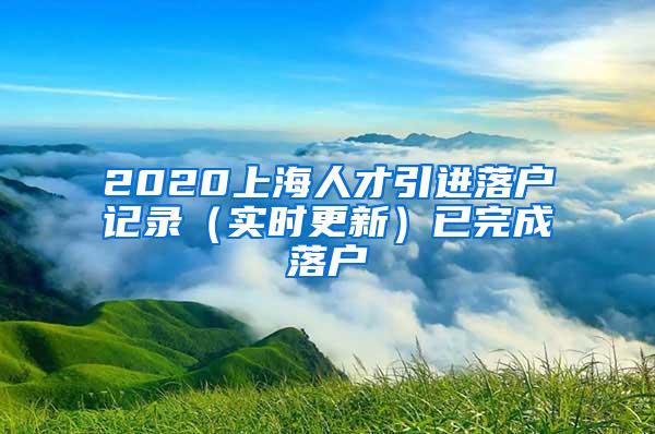 2020上海人才引进落户记录（实时更新）已完成落户